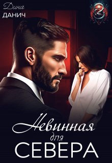 Невинная для Севера (СИ) - Дина Данич