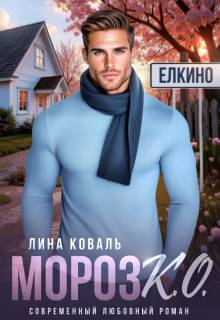 Мороз.К.О. - мэр Елкино - Лина Коваль