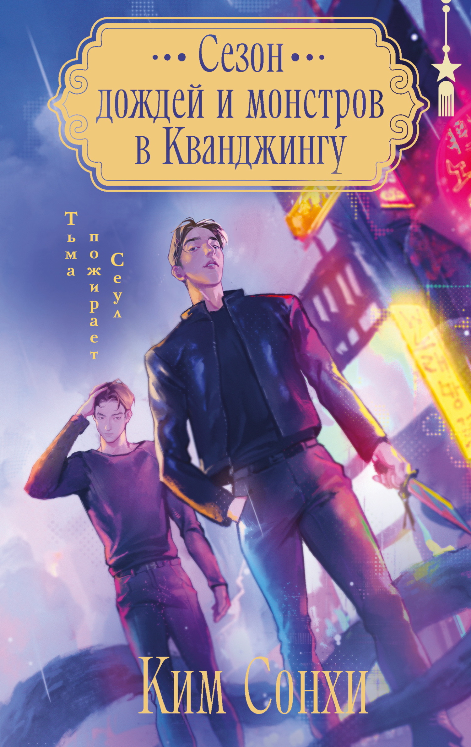 Сезон дождей и монстров в Кванджингу - Сонхи Ким