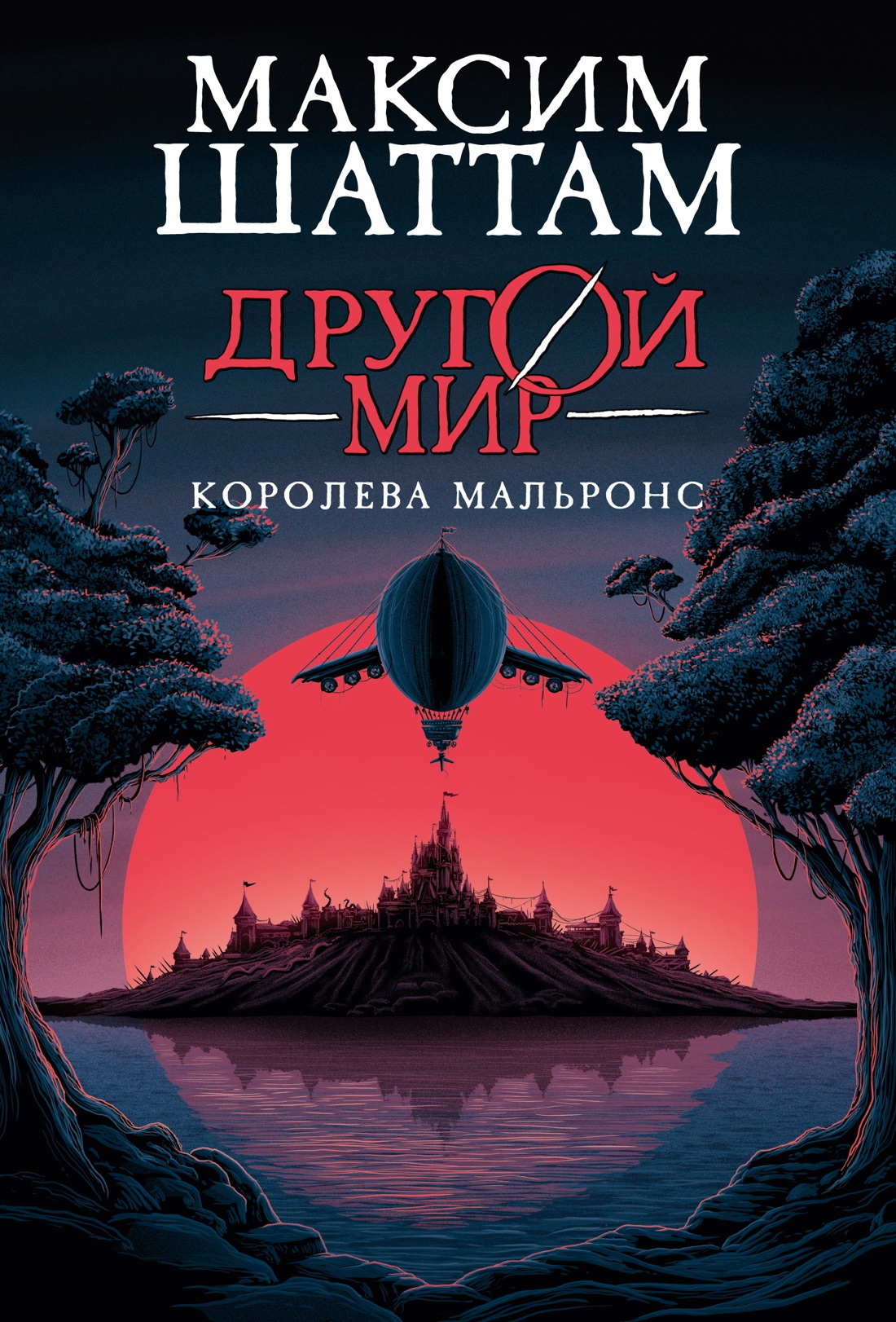 Королева Мальронс - Максим Шаттам