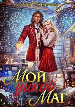 Мой дикий маг - Юлия Викторовна Журавлева