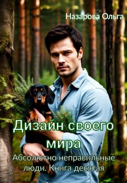 Дизайн своего мира - Ольга Станиславовна Назарова