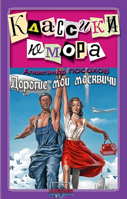 Дорогие мои москвичи - Александр Николаевич Посохов