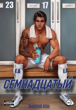 Семнадцатый - Эмилия Вон