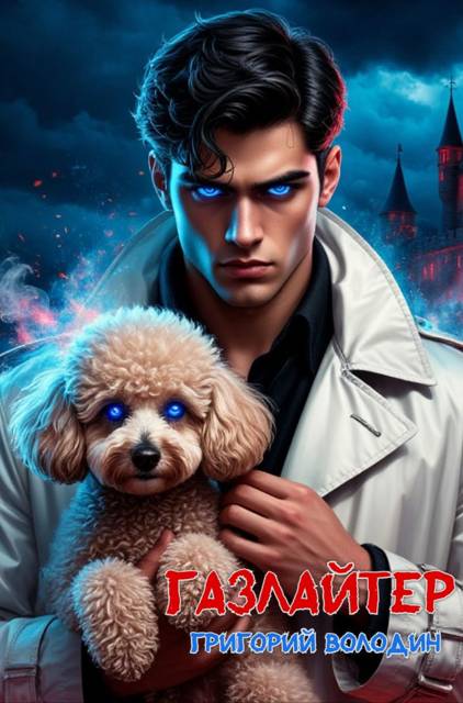 Газлайтер. Том 33 - Григорий Володин