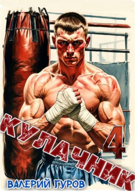 Кулачник 4 - Валерий Александрович Гуров