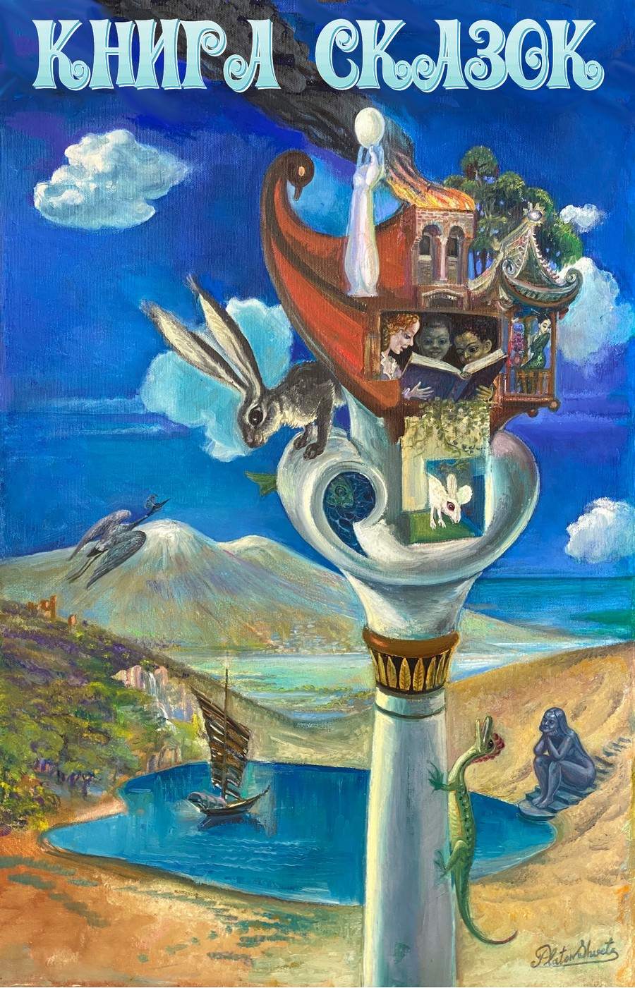 Книга сказок - Анна Кравченко