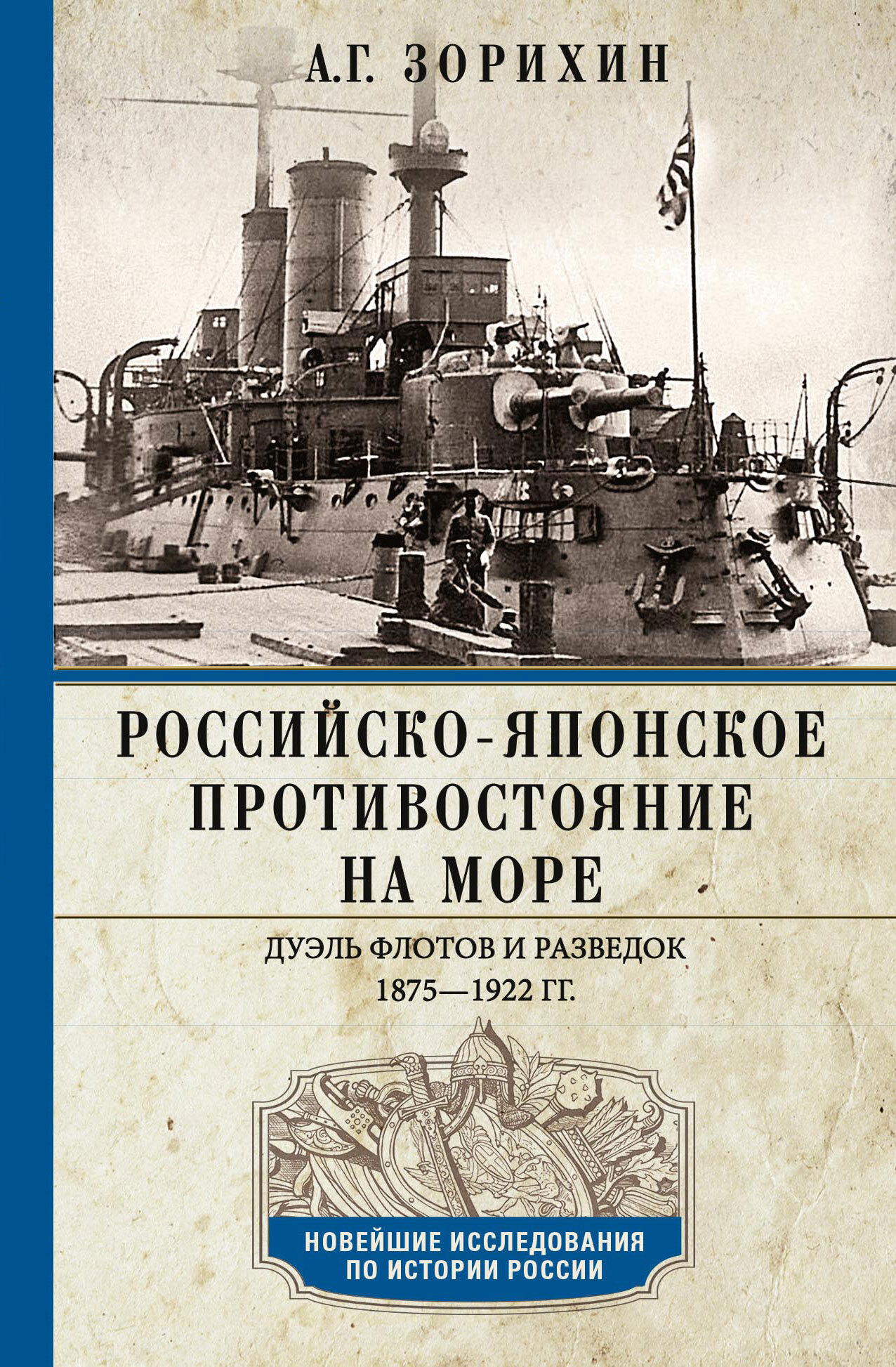 Российско-японское противостояние на море. Дуэль флотов и разведок. 1875-1922 - Александр Геннадьевич Зорихин
