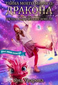 Тайна моего милого дракона - Яна Уварова