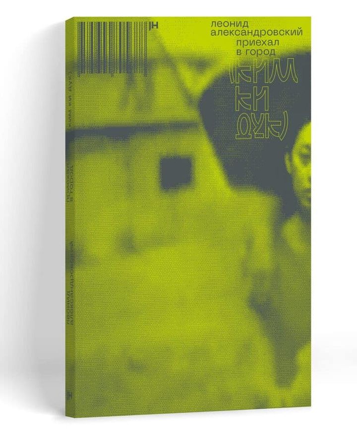 Приехал в город (Ким Ки Дук) - Леонид Александровский