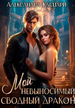 Мой невыносимый сводный дракон - Александра Каспари