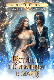 Истинные (не) изменяют в марте (СИ) - Мария Самтенко