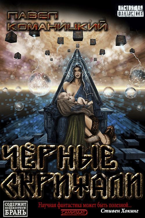 Чёрные скрижали - Павел Сергеевич Комарницкий