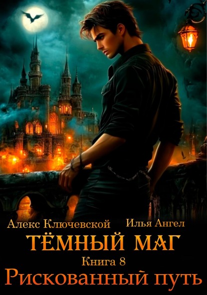 Рискованный путь - Алексей Игоревич Ильин