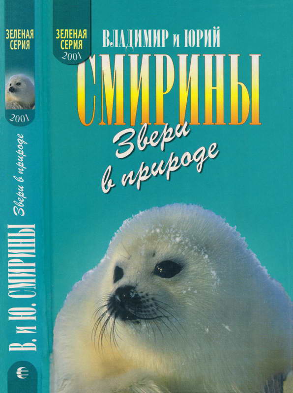 Звери в природе - Владимир Моисеевич Смирин