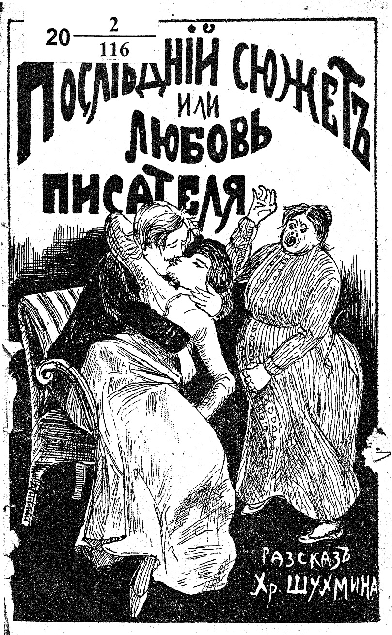 Последний сюжет, или любовь писателя - Христофор Алексеевич Шухмин