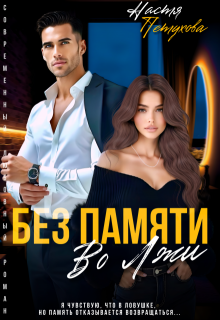 Без памяти во лжи - Настя Петухова