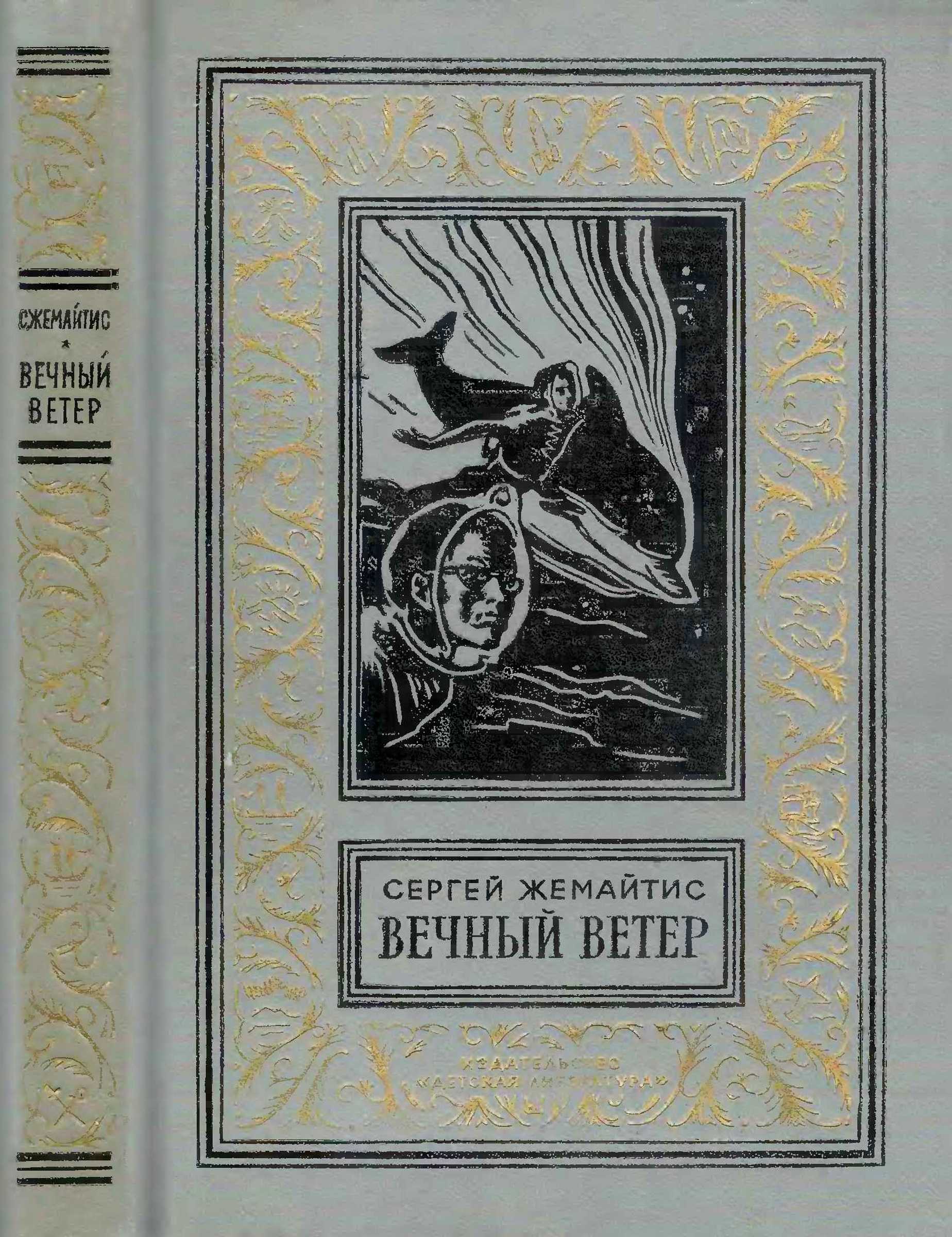 Вечный ветер - Сергей Георгиевич Жемайтис