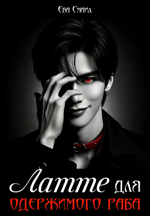Латте для одержимого раба - Ева Смаил