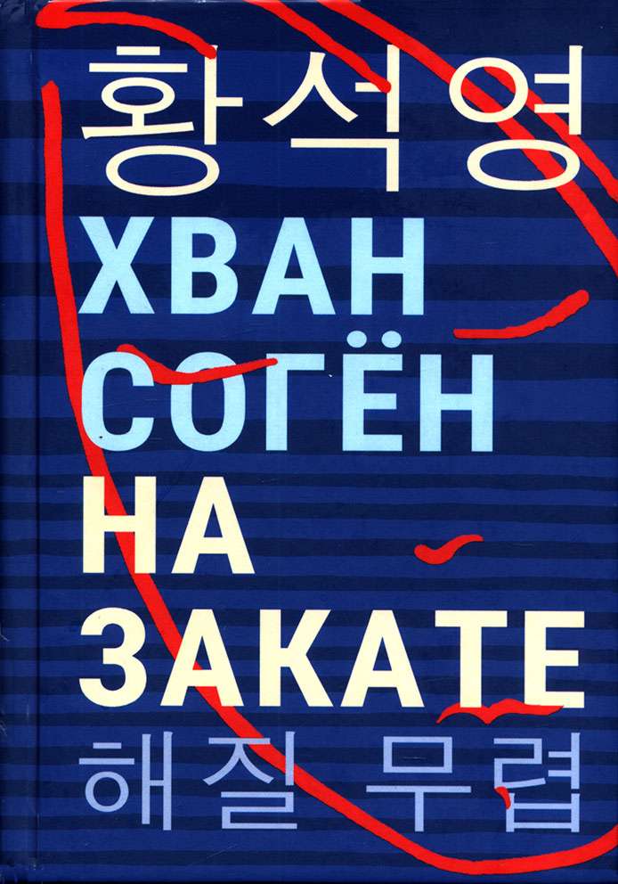 На закате - Хван Согён