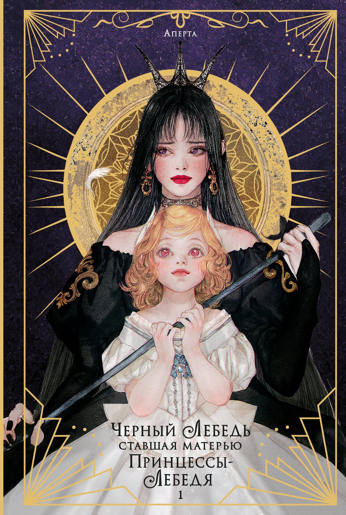Черный лебедь, ставшая матерью принцессы-лебедя. Том 1 - Аперта