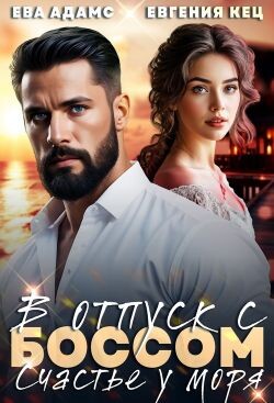 Отпуск с боссом. Счастье у моря (СИ) - Адамс Ева