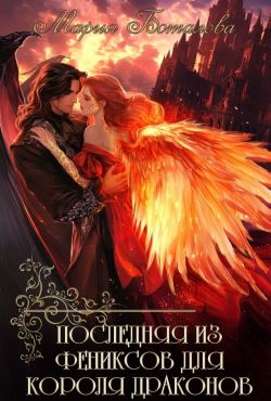 Последняя из фениксов для короля драконов (СИ) - Мария Боталова