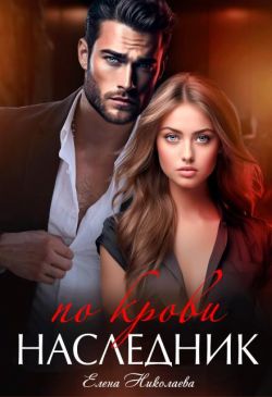 Наследник по крови - Елена Николаева