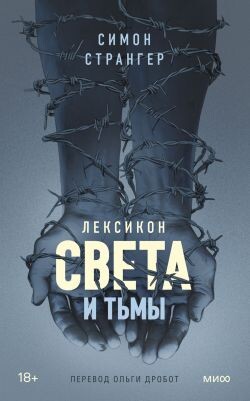 Лексикон света и тьмы - Странгер Симон