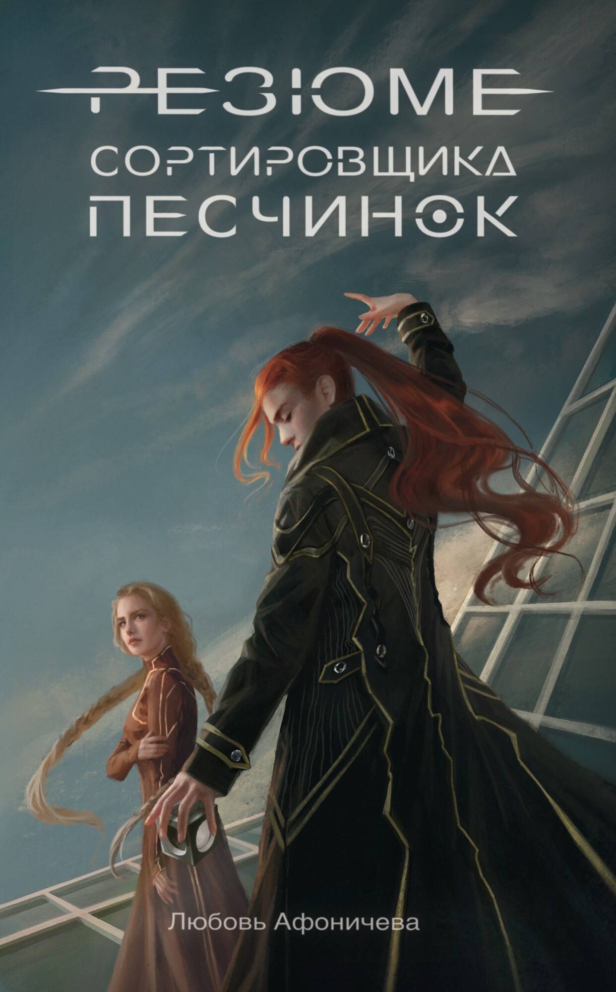 Резюме сортировщика песчинок - Любовь Александровна Афоничева
