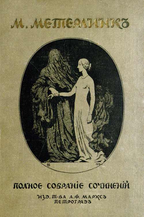 Том 2 - Морис Метерлинк