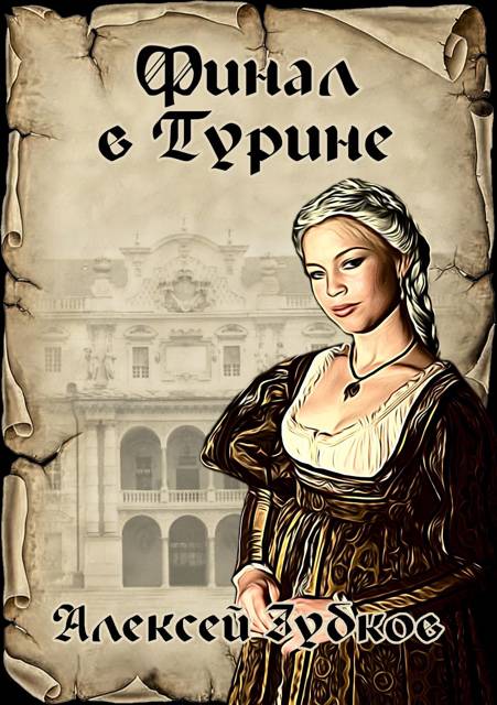 Финал в Турине - Алексей Вячеславович Зубков