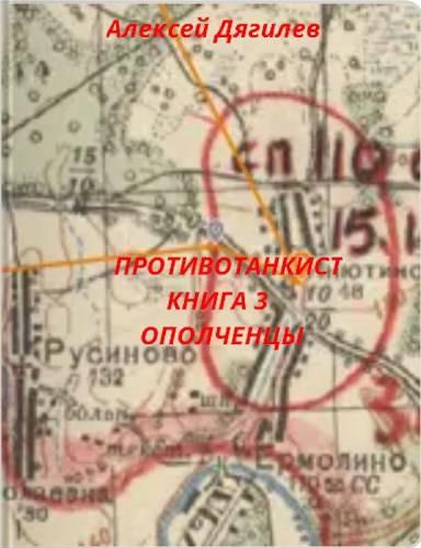 Ополченцы - Алексей Дягилев