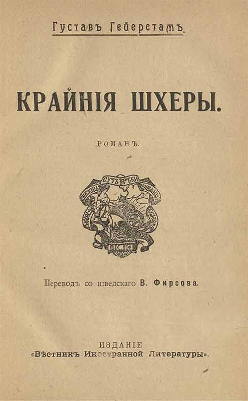 Крайние шхеры - Густав аф Гейерстам