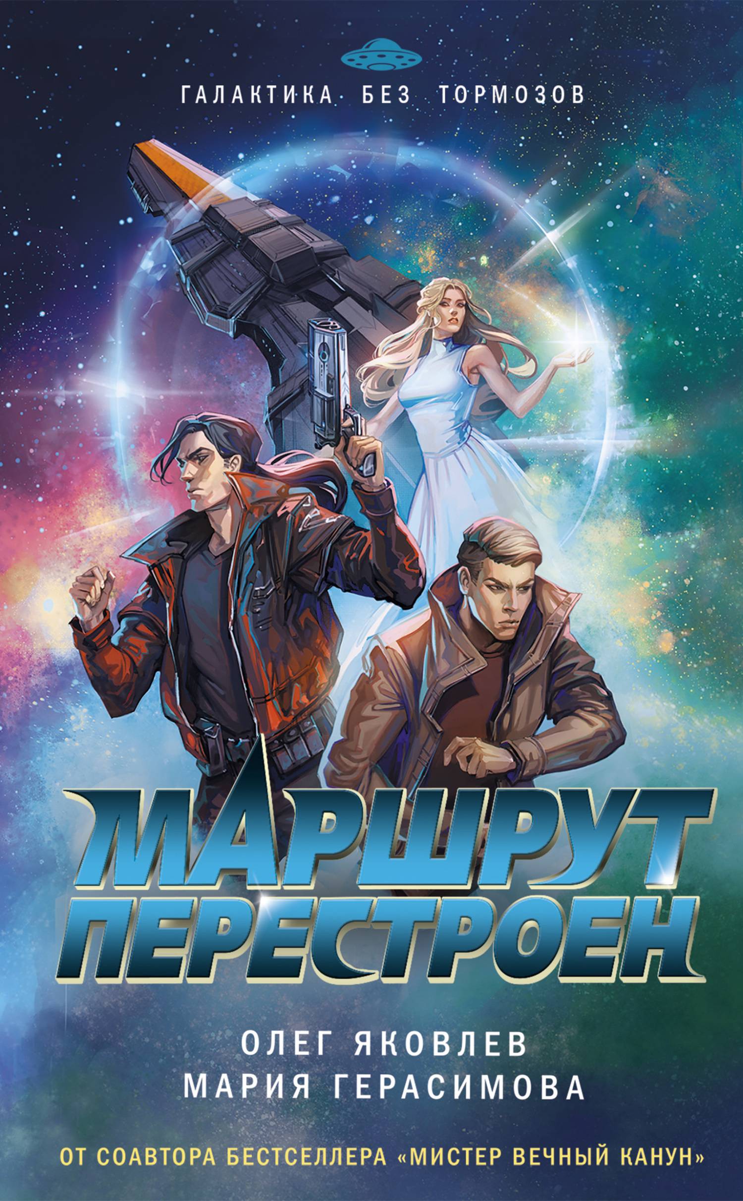 Маршрут перестроен - Олег Яковлев