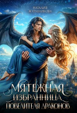 Мятежная избранница повелителя драконов - Наталия Журавликова