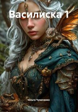 Василиска 1 - Ольга Анатольевна Чумаченко