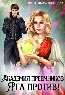 Яга против! - Александра Логинова