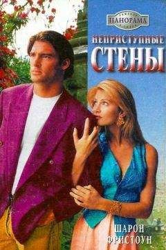 Шарон Фристоун - Неприступные стены