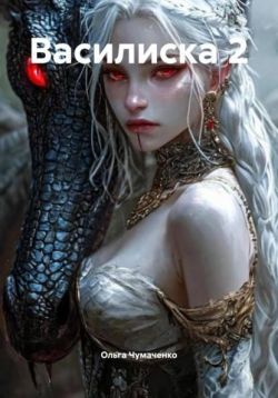 Василиска 2 - Ольга Анатольевна Чумаченко