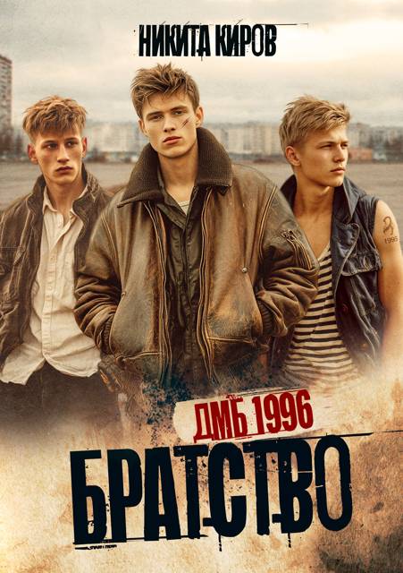Братство. ДМБ 1996 - Никита Киров