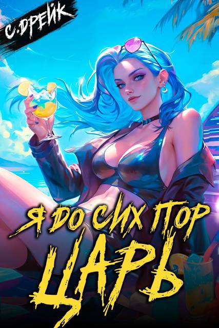 Я до сих пор царь. Книга XXXII - Сириус Дрейк