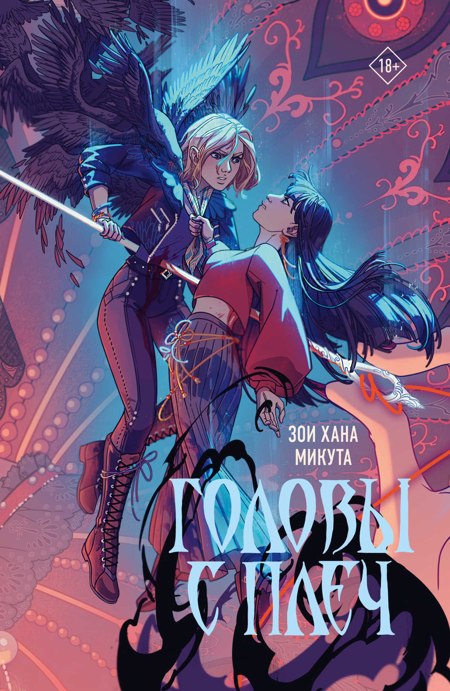Головы с плеч - Зои Хана Микута