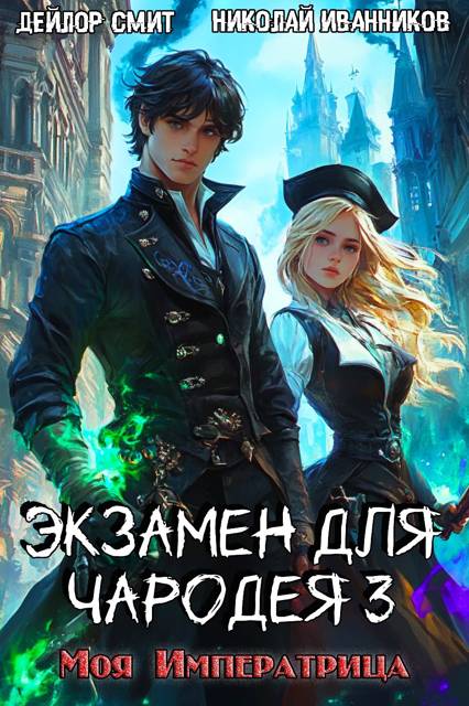 Моя императрица - Николай Павлович Иванников