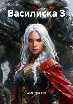 Василиска 3 - Ольга Анатольевна Чумаченко