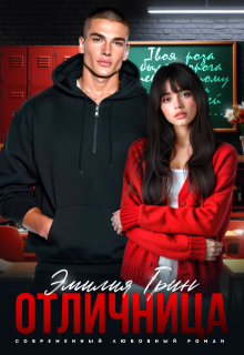 Отличница - Эмилия Грин