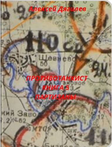 Партизаны - Алексей Дягилев