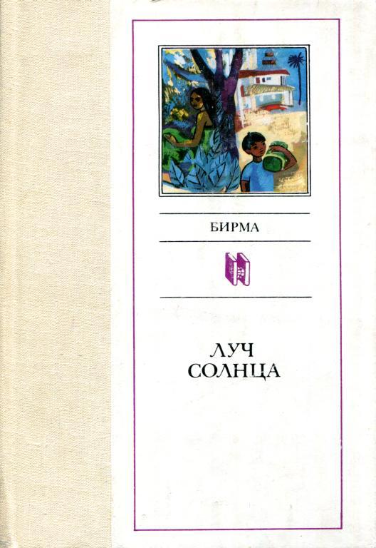 Луч солнца - У Тейн Пхей Мьин