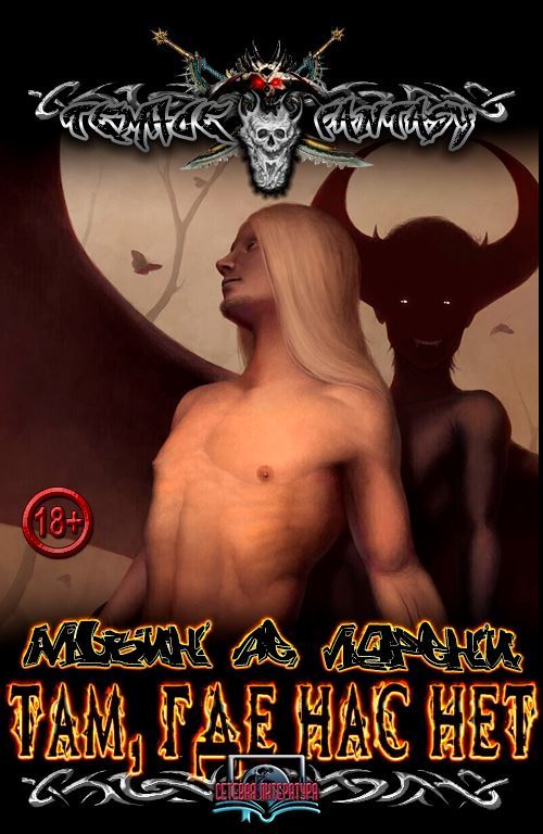 Там, где нас нет - Альвин Де Лорени