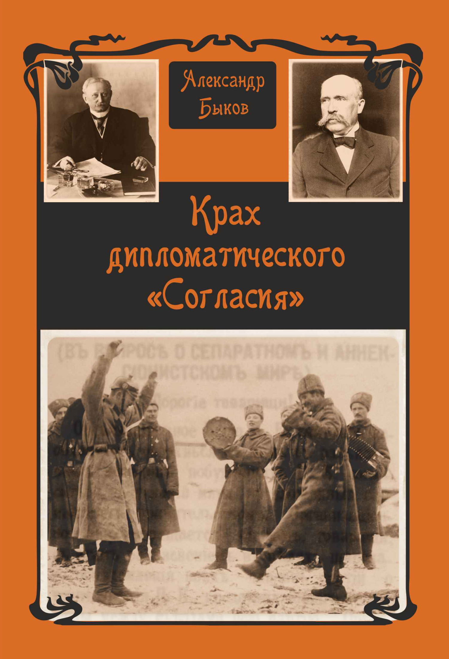 Крах дипломатического «Согласия» - Александр Владимирович Быков